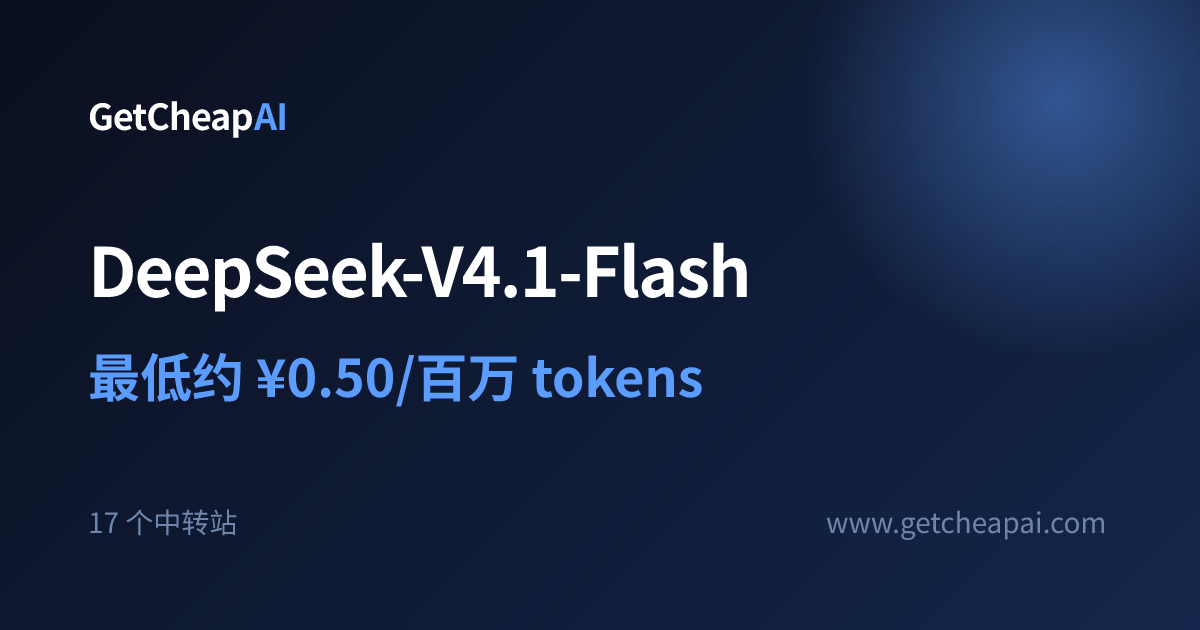 DeepSeek-V4.1-Flash API 价格：最低 ¥0.50/1M，17 个中转站对比 - GetCheapAI