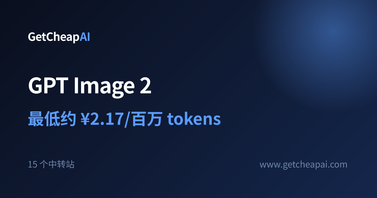 gpt-image-2 API 价格：最低 ¥2.17/1M，15 个中转站对比 - GetCheapAI