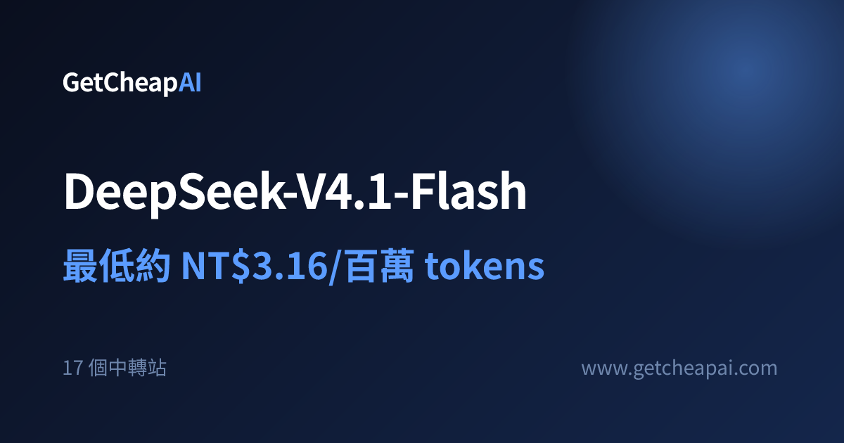 DeepSeek-V4.1-Flash API 價格：最低 NT$3.16/1M，16 個中轉站比較 - GetCheapAI